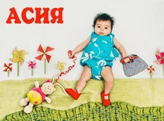 Що означає ім'я Асія, таємниця імені (означає) Що означає ім'я Асія, таємниця імені