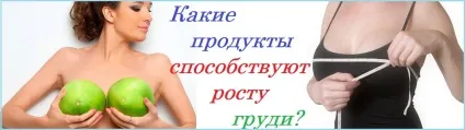Що потрібно робити, щоб груди росла швидше (груди) Що потрібно робити, щоб груди росла швидше