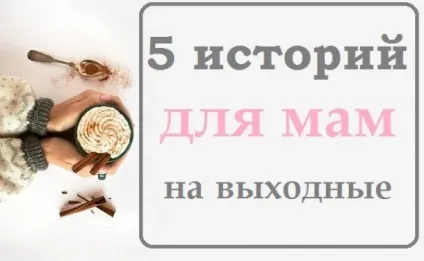 Що таке - ідеальна мама, і чи потрібно прагнути до цього образу, історії мам (історії) Що таке - ідеальна мама, і чи потрібно прагнути до цього образу, історії мам
