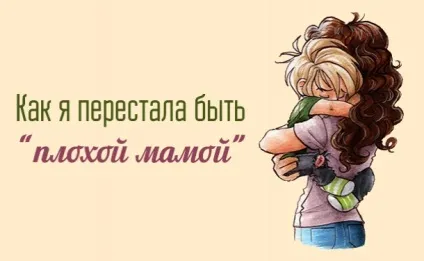 Що таке - ідеальна мама, і чи потрібно прагнути до цього образу, історії мам (до ак виховати щасливу дитину) Що таке - ідеальна мама, і чи потрібно прагнути до цього образу, історії мам