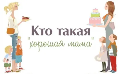 Що таке - ідеальна мама, і чи потрібно прагнути до цього образу, історії мам (мама) Що таке - ідеальна мама, і чи потрібно прагнути до цього образу, історії мам