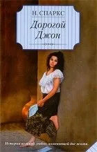 Цитати з книги «дорогий джон» (джон) Цитати з книги «дорогий джон»