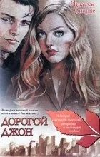 Цитати з книги «дорогий джон» (цитати) Цитати з книги «дорогий джон»