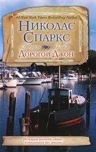 Цитати з книги «дорогий джон» (джон) Цитати з книги «дорогий джон»