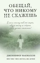 Цитати з книги «обіцяй, що нікому не скажеш» (книги) Цитати з книги «обіцяй, що нікому не скажеш»