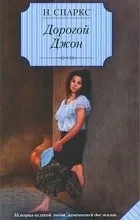 Цитати з книги «дорогий джон» (цитати) Цитати з книги «дорогий джон»