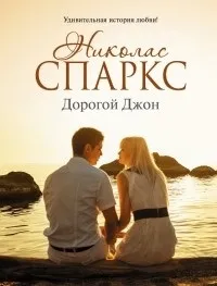 Цитати з книги «дорогий джон» (книги) Цитати з книги «дорогий джон»