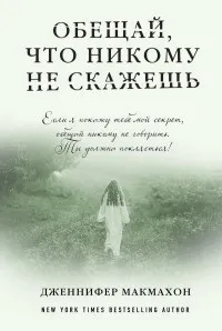 Цитати з книги «обіцяй, що нікому не скажеш» (книги) Цитати з книги «обіцяй, що нікому не скажеш»