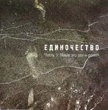 ДДТ едіночество 1