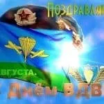 День ВДВ в 2017 році привітання і подарунки (привітання) День ВДВ в 2017 році привітання і подарунки