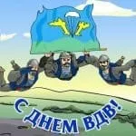 День ВДВ в 2017 році привітання і подарунки (привітання) День ВДВ в 2017 році привітання і подарунки