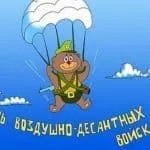 День ВДВ в 2017 році привітання і подарунки (привітання) День ВДВ в 2017 році привітання і подарунки