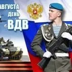 День ВДВ в 2017 році привітання і подарунки (2017) День ВДВ в 2017 році привітання і подарунки