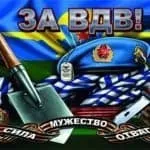 День ВДВ в 2017 році привітання і подарунки (2017) День ВДВ в 2017 році привітання і подарунки