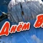 День ВДВ в 2017 році привітання і подарунки (день) День ВДВ в 2017 році привітання і подарунки