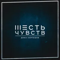 Діма карташов - цілу вічність з тобою текст пісні (слова) відео кліп (дима карташов) Діма карташов - цілу вічність з тобою текст пісні (слова) відео кліп