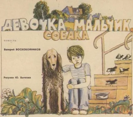 Дівчинка, хлопчик, собака - валерий михайлович Воскобойников дівчинка, хлопчик, собака - книги «» (собака) Дівчинка, хлопчик, собака - валерий михайлович Воскобойников дівчинка, хлопчик, собака - книги «»
