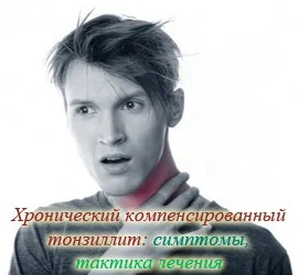 Хронічний компенсований тонзиліт тактика лікування (компенсований) Хронічний компенсований тонзиліт тактика лікування