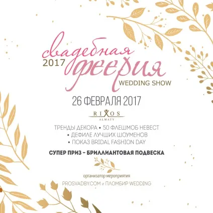 Wedding show весільна феєрія 26 лютого 2017, wedding show весільна феєрія 2017 (феєрія) Wedding show весільна феєрія 26 лютого 2017, wedding show весільна феєрія 2017