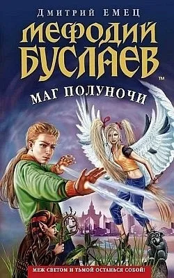 Дмитро Ємець - маг півночі - Новомосковскть онлайн (Таня Гроттер Мефодій) Дмитро Ємець - маг півночі - Новомосковскть онлайн