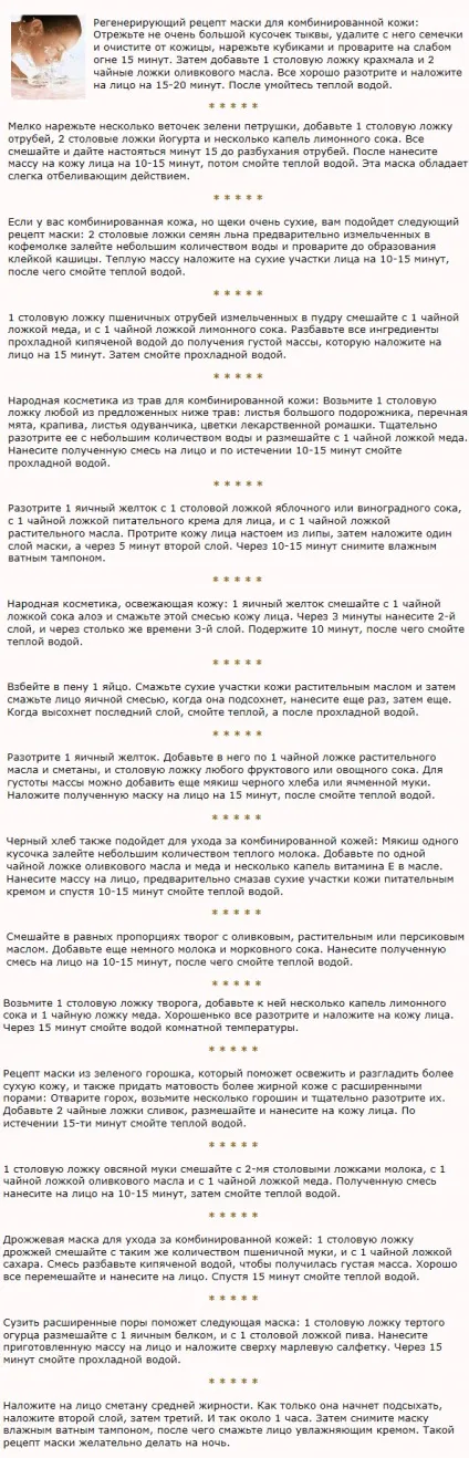 Домашні рецепти зволожуючих масок для комбінованої шкіри (комбінованої) Домашні рецепти зволожуючих масок для комбінованої шкіри