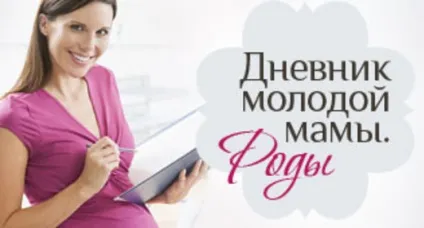 Щоденник молодої мами