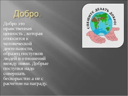 Доповідь по темі добро і зло (презентації слайді бачите) Доповідь по темі добро і зло