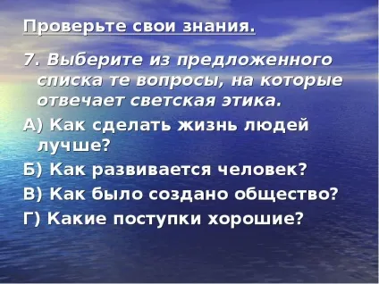 Доповідь по темі що таке світська етика (pptx) Доповідь по темі що таке світська етика