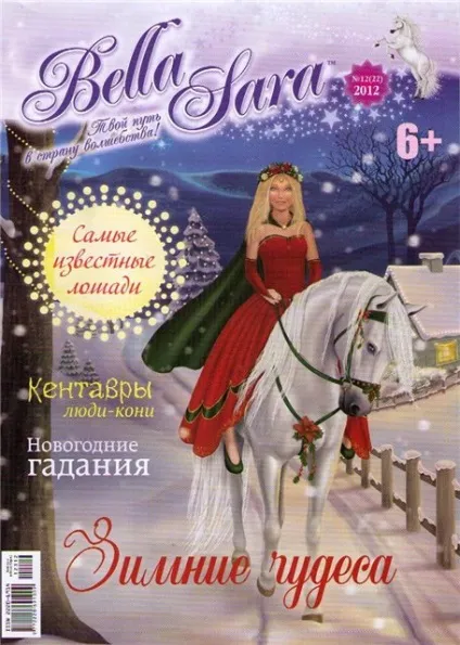 Щоденники - спільнота, присвячене bella sara 1 (присвячене) Щоденники - спільнота, присвячене bella sara 1