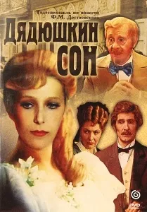 Дядечків сон - Федора Достоєвського чи живе в людині добро (Федора) Дядечків сон - Федора Достоєвського чи живе в людині добро