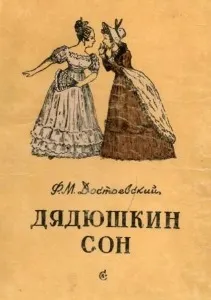 Дядечків сон - Федора Достоєвського чи живе в людині добро (достоевского) Дядечків сон - Федора Достоєвського чи живе в людині добро
