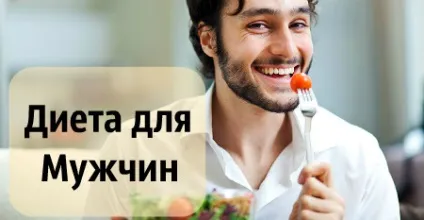 Ефективна дієта для схуднення для чоловіків (схуднення) Ефективна дієта для схуднення для чоловіків