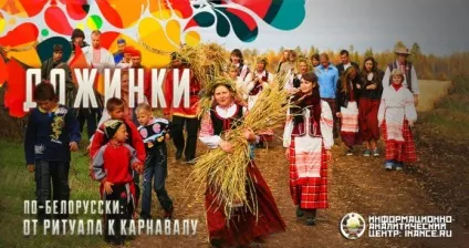 Дожінкі по-білоруськи від ритуалу до карнавалу - інформаційно-аналітичний центр (ІАЦ) (працівників сільського господарства) Дожінкі по-білоруськи від ритуалу до карнавалу - інформаційно-аналітичний центр (ІАЦ)