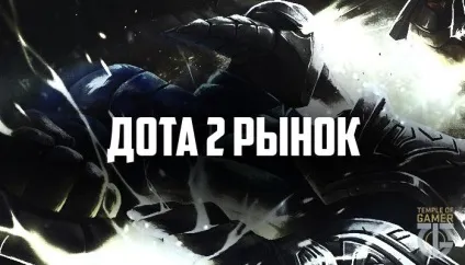 Доту 2 трейд ринок - обмін речами в dota 2 (обмін) Доту 2 трейд ринок - обмін речами в dota 2
