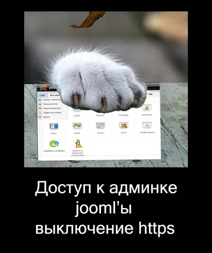 Доступ до адмінки joomla - вимикання https