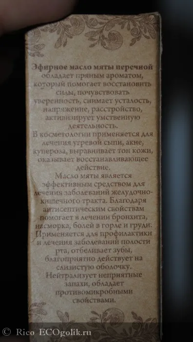 Ефірна олія м'яти перцевої співак' - відгук екоблогера rico (м'яти) Ефірна олія м'яти перцевої співак' - відгук екоблогера rico