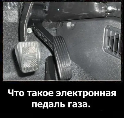 Електронна педаль газу опис, основні відмінності від механічної педалі, плюс відео (газу) Електронна педаль газу опис, основні відмінності від механічної педалі, плюс відео