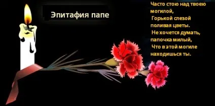 Епітафії татові, написи на пам'ятник папі (епітафії) Епітафії татові, написи на пам'ятник папі