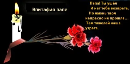 Епітафії татові, написи на пам'ятник папі (написи) Епітафії татові, написи на пам'ятник папі