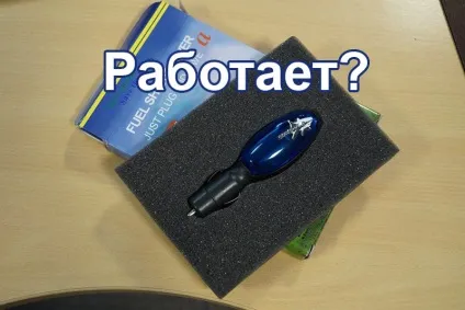 Економайзери палива - чи потрібно бути експертом чисто в лісі (напруга силу струму) Економайзери палива - чи потрібно бути експертом чисто в лісі