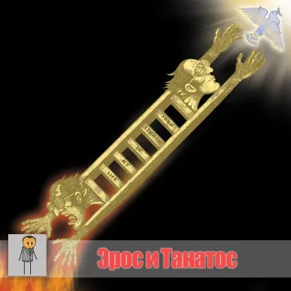 Ерос і танатос - психологія - це все! (Ерос) Ерос і танатос - психологія - це все!