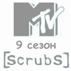 Фан сайт серіалу - клініка - scrubs (scrubs) Фан сайт серіалу - клініка - scrubs