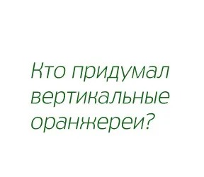 Фітолайф - стаття - види систем вертикального озеленення (вертикального) Фітолайф - стаття - види систем вертикального озеленення