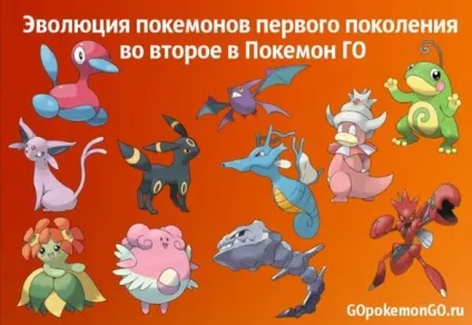 Еволюція покемонів першого покоління в друге в покемон го (покемонів) Еволюція покемонів першого покоління в друге в покемон го