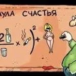 Формула щастя