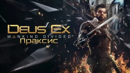 Гайд за місцезнаходженням пакетів праксис praxis в deus ex mankind divided (deus ex: mankind divided) Гайд за місцезнаходженням пакетів праксис praxis в deus ex mankind divided