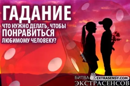 Ворожіння що потрібно робити, щоб сподобатися коханій людині (сподобатися) Ворожіння що потрібно робити, щоб сподобатися коханій людині