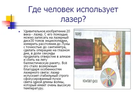 Де людина використовує лазер
