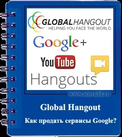 Global hangout - піраміда, яка продає безкоштовні сервіси google (бінарний маркетинг) Global hangout - піраміда, яка продає безкоштовні сервіси google