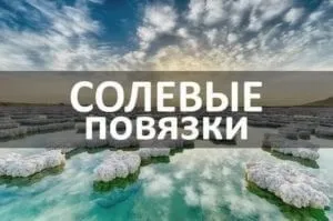 Гіпертонічні сольові пов'язки - властивості, приклади та відгуки